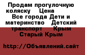 Продам прогулочную коляску  › Цена ­ 3 000 - Все города Дети и материнство » Детский транспорт   . Крым,Старый Крым